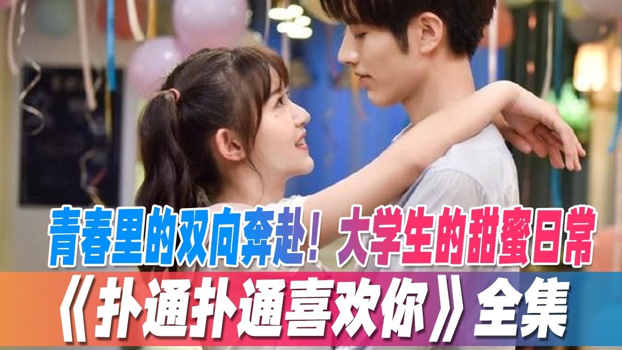 撲通撲通喜歡你：大學校園的甜蜜雙向奔赴