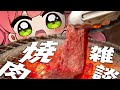 【 焼肉(実写) 】最近流行ってるので実際に焼いて食べる【ホロライブ/さくらみこ】