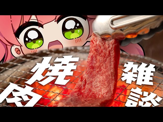 【 焼肉(実写) 】最近流行ってるので実際に焼いて食べる【ホロライブ/さくらみこ】のサムネイル