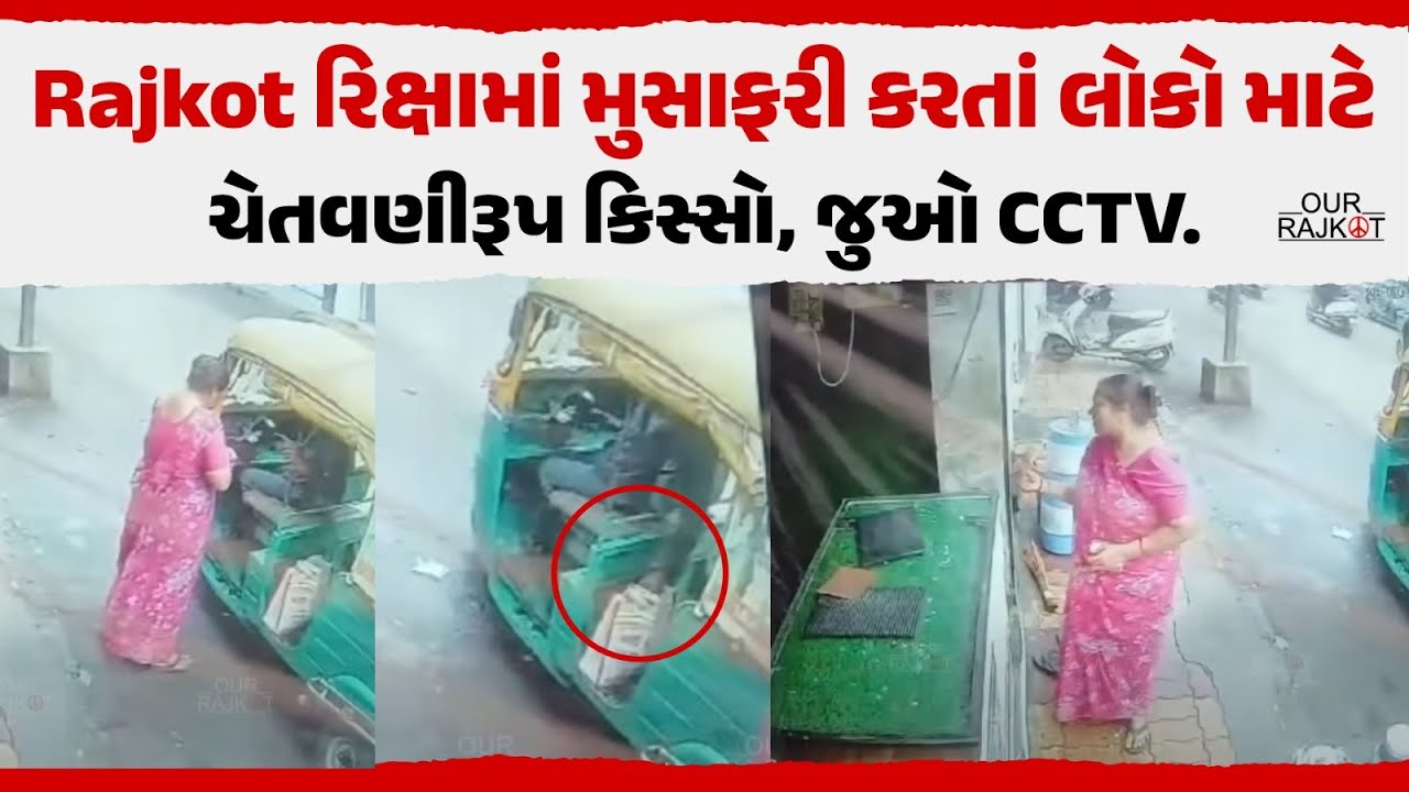Rajkot રિક્ષામાં મુસાફરી કરતાં લોકો માટે ચેતવણીરૂપ કિસ્સો, જુઓ CCTV.