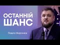 Останній шанс — Павло Миронюк, пастор церкви Фіміам