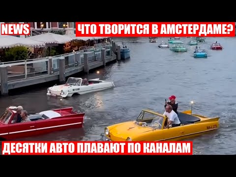 Водоплавающие машина заполонили
