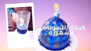 كيكة التسونامي tsunami cake