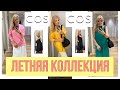 ШОПИНГ С ПРИМЕРКОЙ В COS/НОВИНКИ ЛЕТО 2021/ МОИ СОВЕТЫ НЕ СТИЛИСТА/одежда👚/Сумки 👜 /Обувь👡