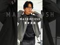 MACKINTOSH 春の本命