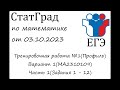 ЕГЭ2024 | Математика | СтатГрад от 03.10.2023 (МА2310109 Часть 1)