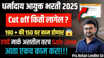 Dharmaday Ayuktalay Bharti 2025  | Dharmaday Ayukta Cut Off | Dharmaday Inspector cut off 2025