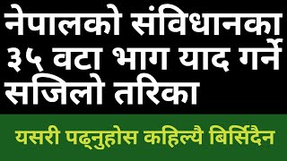 नेपालका संविधानका ३५ भाग सम्झने सजिलाे  तरिका || consititution of nepal || नेपालकाे संविधान