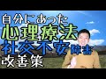 社交不安障害と心理療法,治療の目安‐対人恐怖症の改善法-精神保健福祉士が解説