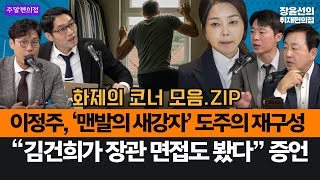 이정주 취재썰, 김건희 도이치 공범 ‘맨발의 새강자’ 도주의 재구성-"김건희가 장관 면접도 봤다" 증언...내각 사유화? #화제의_코너