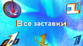 Все заставки 1 программы ЦТ // Первый канал Останкино // ОРТ // Первый Канал (1952-2022)