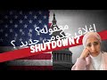معقوله؟ إغلاق حكومي جديد ؟ و لا حول ولا قوة إلى بالله