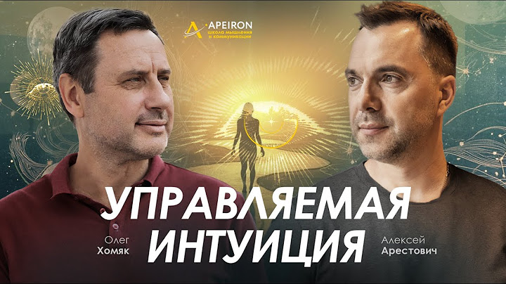Арестович & Хомяк: Управляемая интуиция. @ApeironSchool