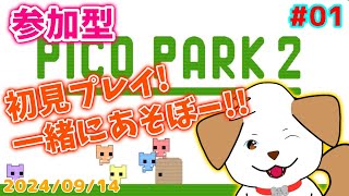 【 #ピコパーク2 】初見プレイ！一緒にあそぼー▽・ｘ・▽♪＃01【ゲーム/#参加型】