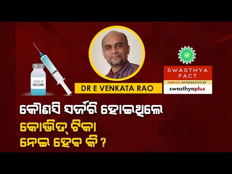 କୌଣସି ସର୍ଜରି ହୋଇଥିଲେ COVID ଟିକା ନେଇ ହେବ କି? | Odia Vaccine Fact Check – Dr E Venkata Rao