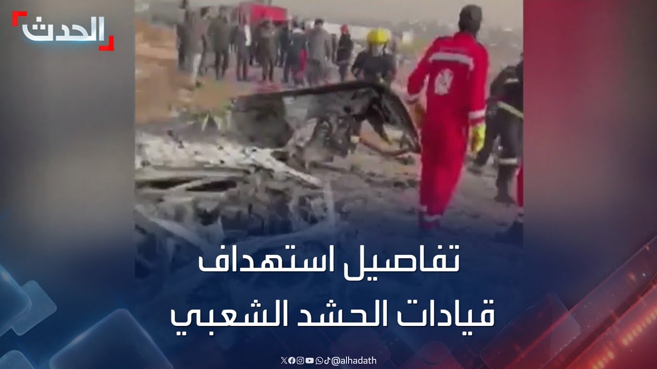 العراق.. ارتفاع عدد قتلى حركة النجباء في بغداد بقصف بالصواريخ إلى 3