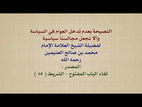 الشيخ ابن عثيمين : النصيحة بعدم تدخل العوام في السياسة وألا نجعل مجالسنا سياسية