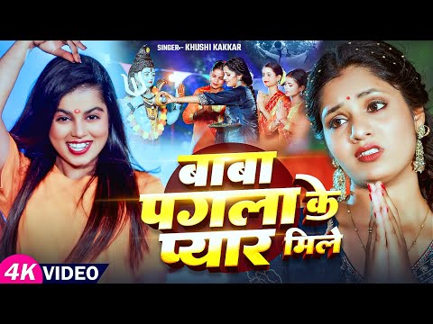 #बोलबम गीत #Video | बाबा पगला के प्यार मिले | #Khushi Kakkar | New #bolbamsong