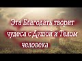 Великая Сила Благодати творит чудеса с Душой и Телом человека! Молитва Богу о даровании Благодати!