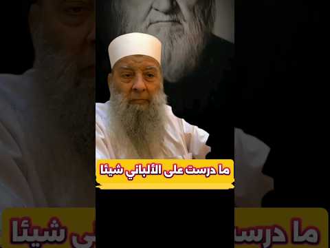 الحويني يصرح بأنه ليس تلميذ الألباني لأنه ما درس عليه شيئا و الشيخ الألباني