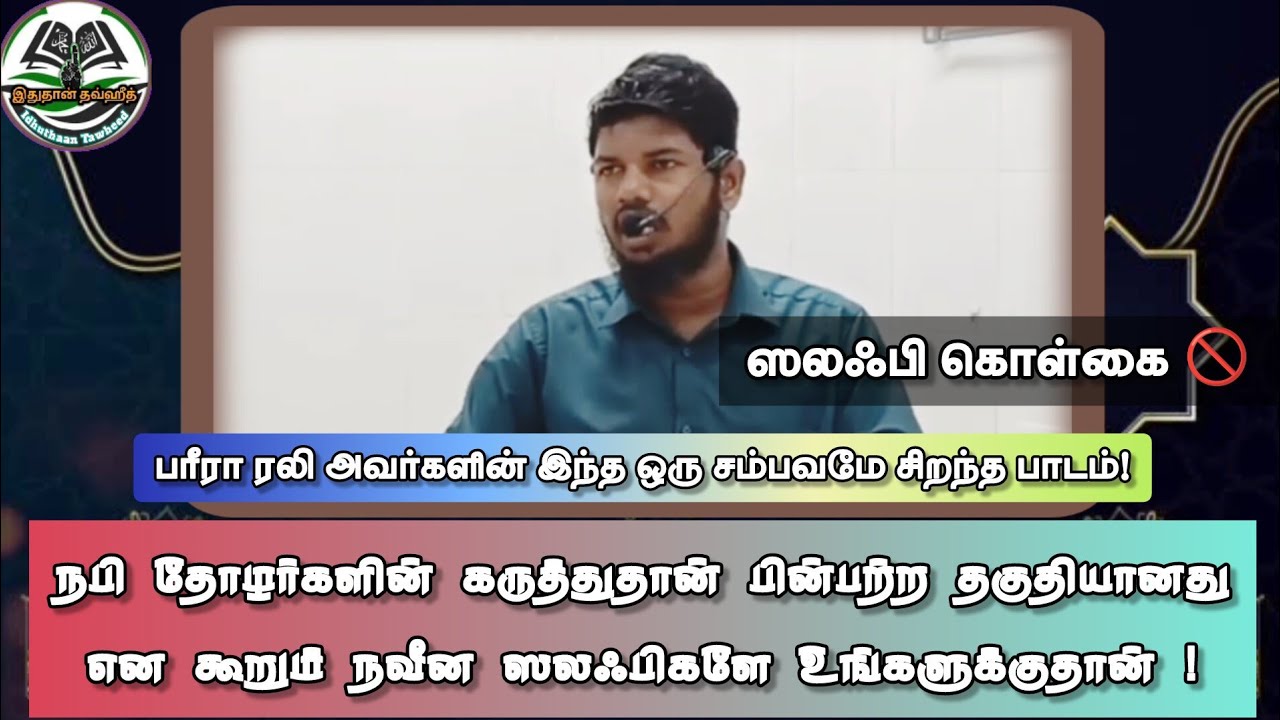🤔நபி தோழர்களின் கருத்து மார்க்க ஆதாரமா? சலஃப் - salafi 🚫 2025 tamil bayan #islamicvideo #salaf #nabi