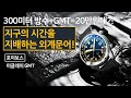 300미터 방수 GMT 시계가 20만원대? 지구의 시간을 지배하는 외계문어, 포이보스 이글레이 GMT (Phoibos Eagle Ray GMT) (제작지원: 포이보스)