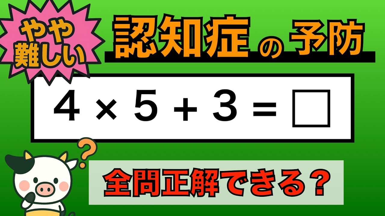 【優しい脳トレ】全問正解は5％未満⁉︎60代から始める認知症予防に挑戦！　＃789