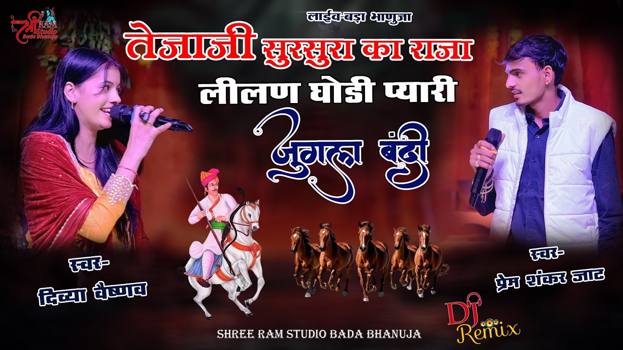 तेजाजी सुरसुरा का राजा लीलण घोड़ी प्यारी | जुगल बंदी | Divya Vaishnav | Prem Shankar Jaat | 