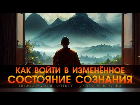 Медитация усиления потенциала и веры в себя. [NikОsho] Изменённое состояние сознания.