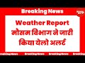Weather report | today News | today weather | latest News #news #trending #weather #latestnews