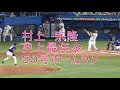村上宗隆　史上最年少５０号ホームラン