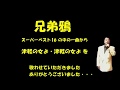 津軽の女よ 「山川大介」N7