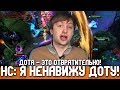 НС: Я НЕНАВИЖУ ДОТУ! КАК ЛЮДИ В ЭТО ИГРАЮТ?