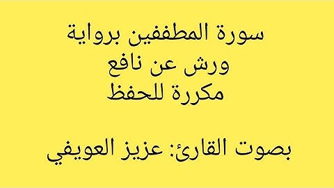 سورة المطففين كاملة مكررة للحفظ برواية ورش عن نافع بصوت القارئ: عزيز العويفي