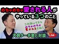 めちゃめちゃ愛されてる人がやっている３つのこと　犬飼ターボくんと対談