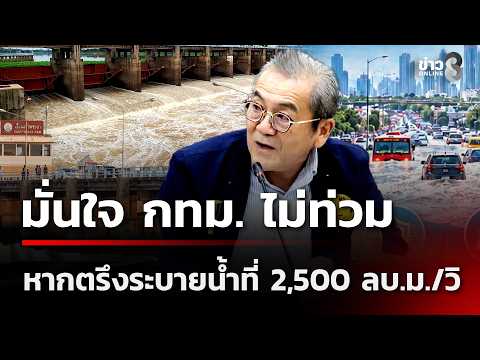 Dr. Seri confident Bangkok will not flood if Chao Phraya Dam maintains discharge at 2,500 cubic m...