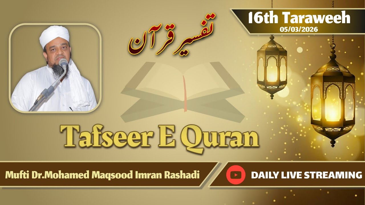 🔴 LIVE Tafseer E Quran {Ramzan} 5 Mar 2026/1447 | Mufti Dr.Mohamed Maqsood Imran Rashadi | #Tafseer