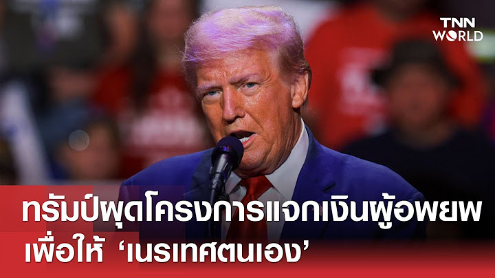 "ทรัมป์" แจกเงินผู้อพยพเพื่อให้ "เนรเทศตนเอง" | TNN WORLD | 16 เมษายน 2025