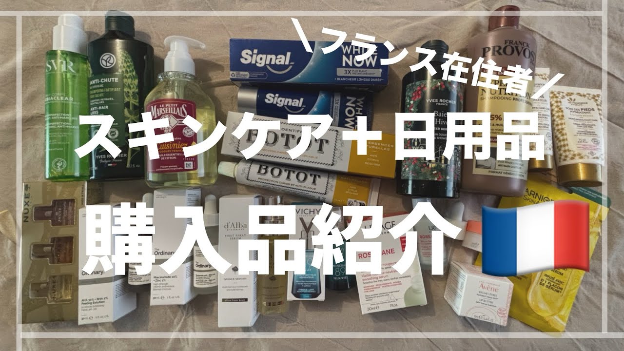 🇫🇷スキンケア | コスメ | 購入品紹介 | フランス薬局 | haul