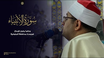 ودائمآ يكون الإبداع في (قويسنا محافظة المنوفية ) تلاوة ممتعة من سورة الأنبياء بصوت محمود الشحات أنور