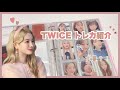【TWICE】トレカ紹介🍫