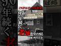 【大阪グルメ】創業90年！四天王寺の参道沿いで最古となる昭和レトロな食堂でお昼ごはん🍚　昭和の記憶が鮮明に甦った！#大阪グルメ #天王寺グルメ #天王寺 #大衆食堂 #昭和レトロ #ノスタルジック