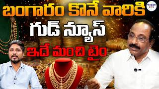 బంగారం ధరలపై కీలక అప్డేట్ | కొనడానికి ఇదే బెస్ట్ టైం | Expert GV Satyanarayana Analysis