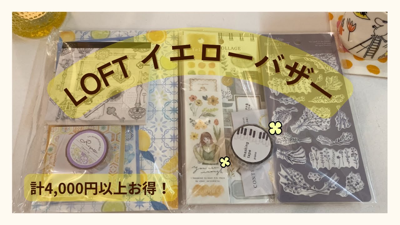 【ロフト購入品】イエローバザー文房具パック｜2セット分じっくり開封 [Loft Haul]