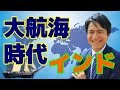 スパイスの香りがヨーロッパを呼んだ？インドと大航海時代【インドを目指したヨーロッパ#1】【チャロブラ予備校】/ India and Age of Discovery