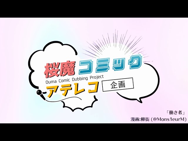 【＃桜魔コミックアテレコ / VΔLZ】『働き者』【マンガ動画】のサムネイル