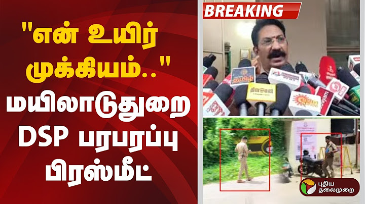 🔴BREAKING: "என் உயிர் முக்கியம்.." - மயிலாடுதுறை DSP பரபரப்பு பிரஸ்மீட்
