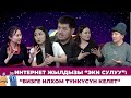 Интернет жылдызы “ЭКИ СУЛУУ”: “Бизге илхом түнкүсүн келет“