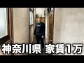 【最安値】神奈川県の激安物件を調査してみた。