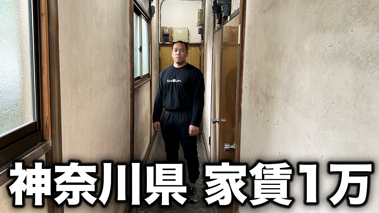 【最安値】神奈川県の激安物件を調査してみた。